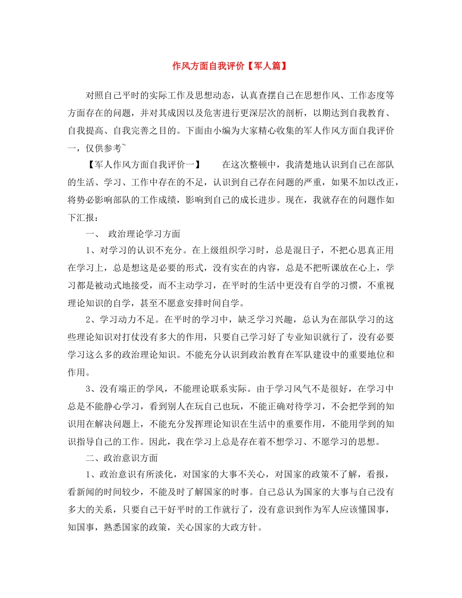 作风方面自我评价【军人篇】 _第1页