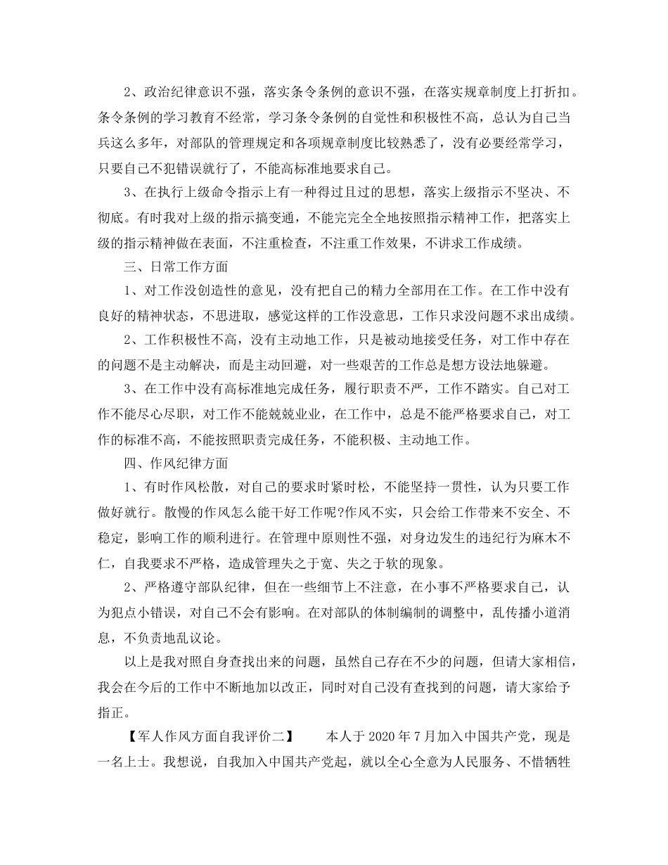 作风方面自我评价【军人篇】 _第2页