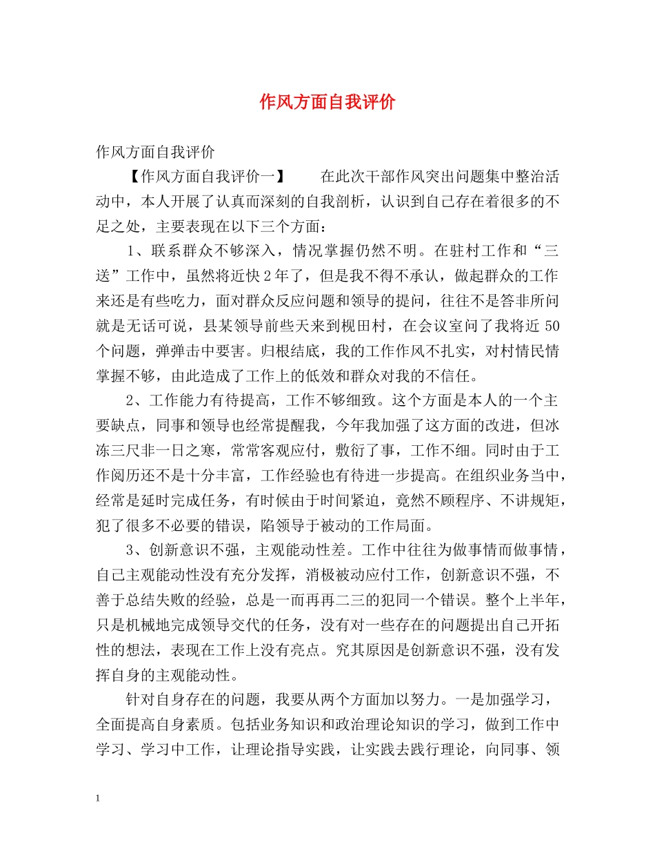 作风方面自我评价 _第1页