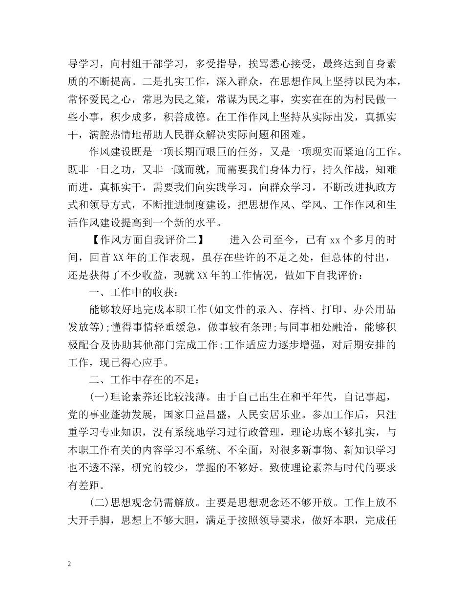 作风方面自我评价 _第2页