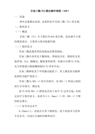 甘油三酯TG测定操作规程SOP