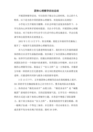 团体心理辅导活动总结