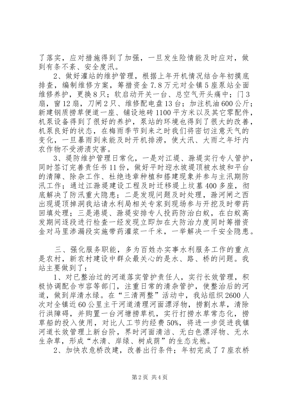 乡镇水利站上半年工作汇报_第2页