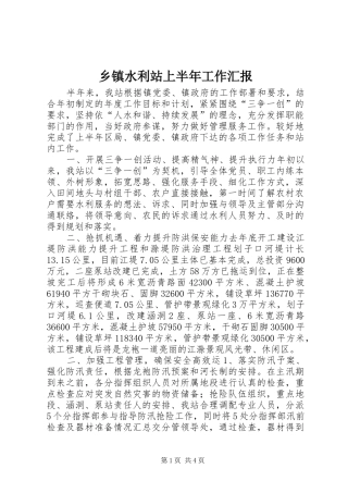 乡镇水利站上半年工作汇报