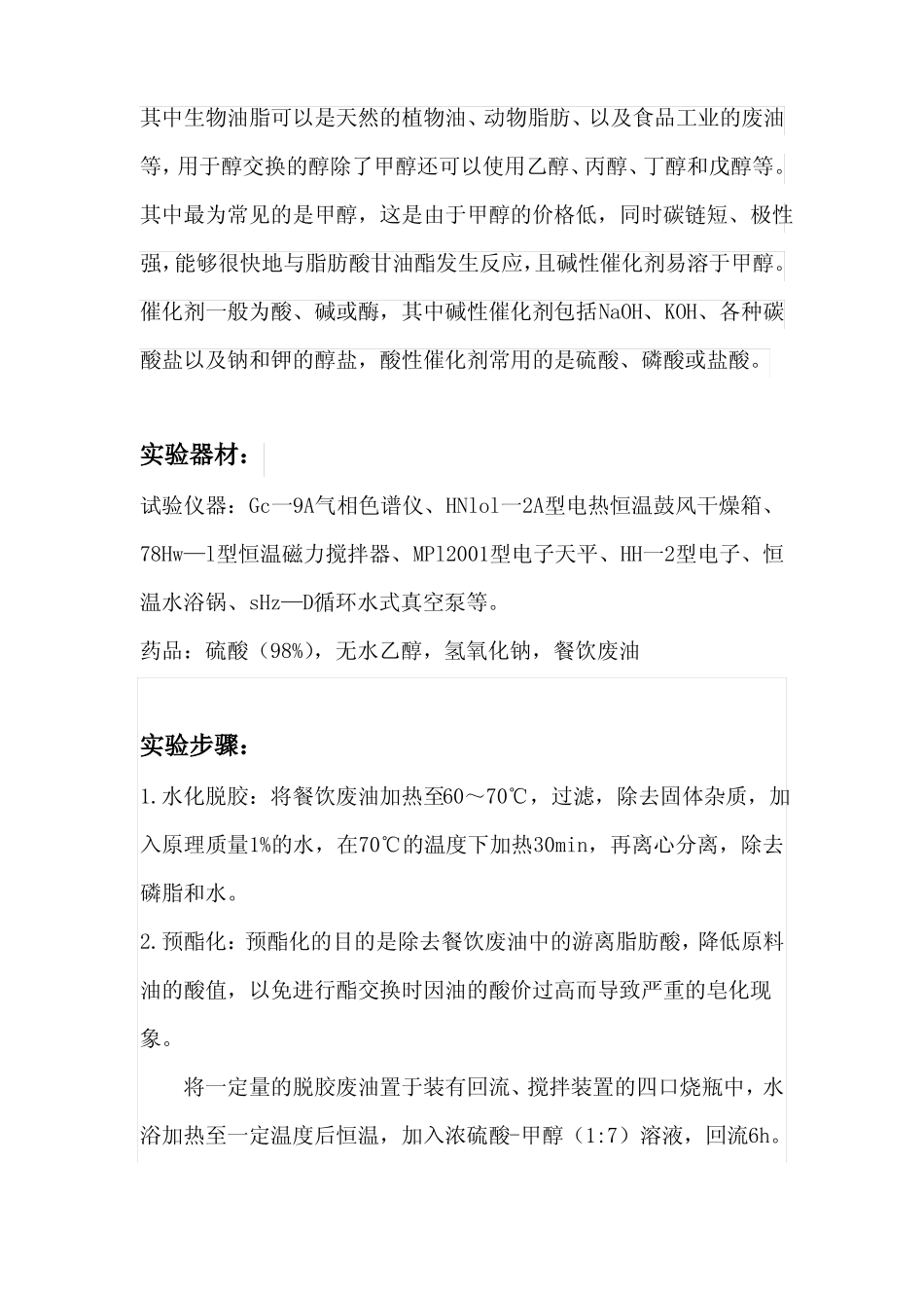 生物柴油试验方案_第2页