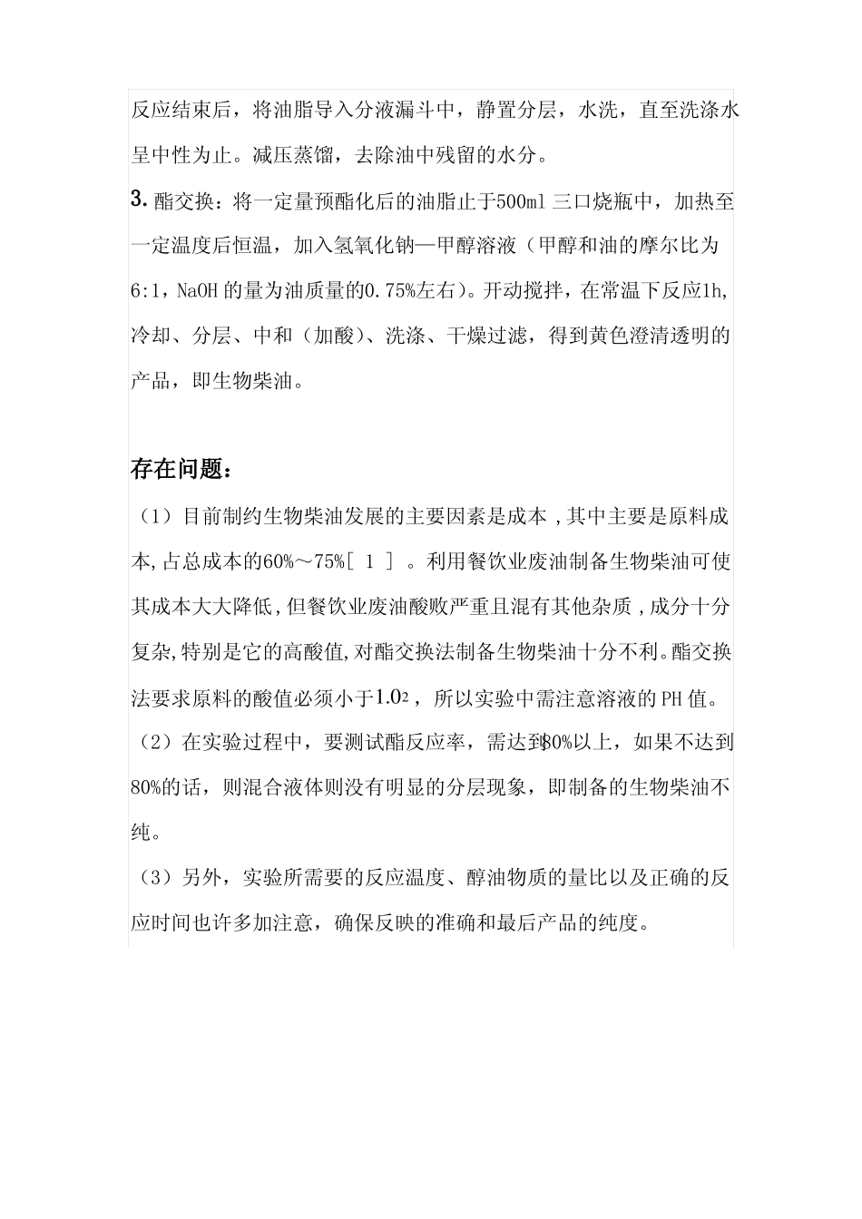 生物柴油试验方案_第3页