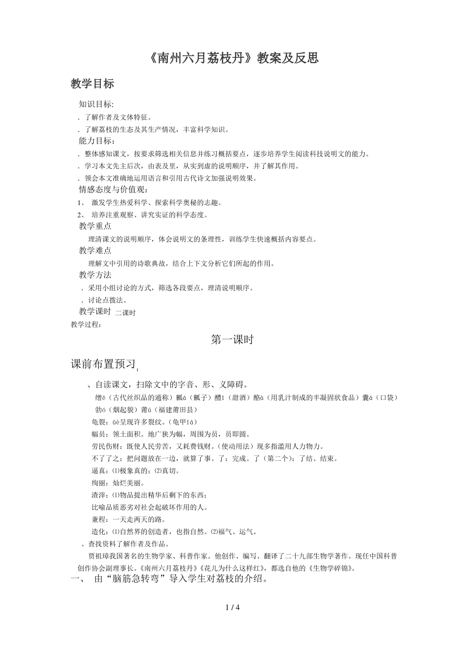 南州六月荔枝丹教案及反思_第1页