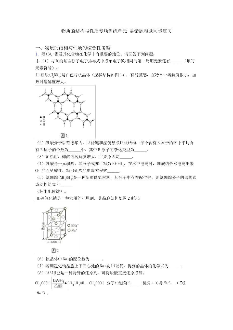 物质的结构与性质专项训练单元 易错题难题同步练习 _第1页