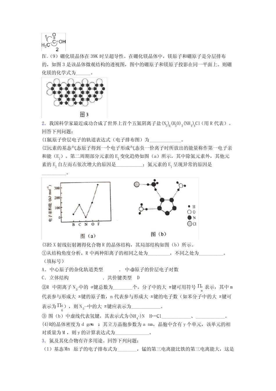 物质的结构与性质专项训练单元 易错题难题同步练习 _第2页