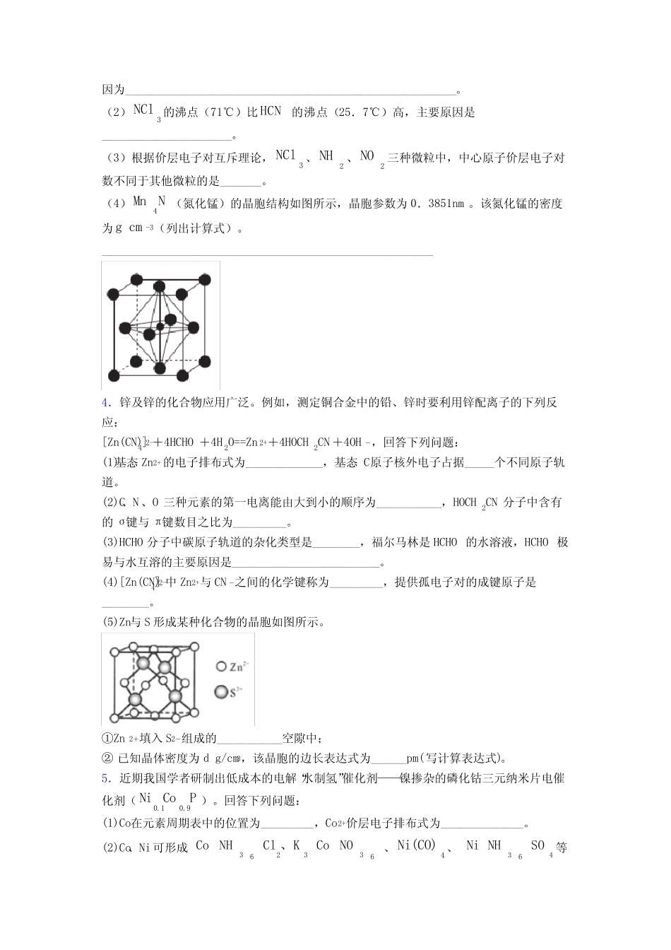 物质的结构与性质专项训练单元 易错题难题同步练习 _第3页