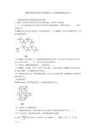 物质的结构与性质专项训练单元 易错题难题同步练习 