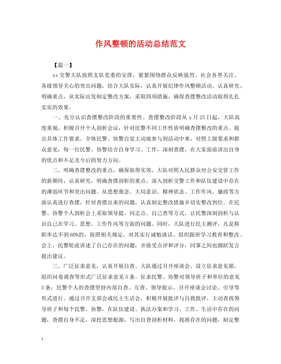 作风整顿的活动总结范文 _第1页