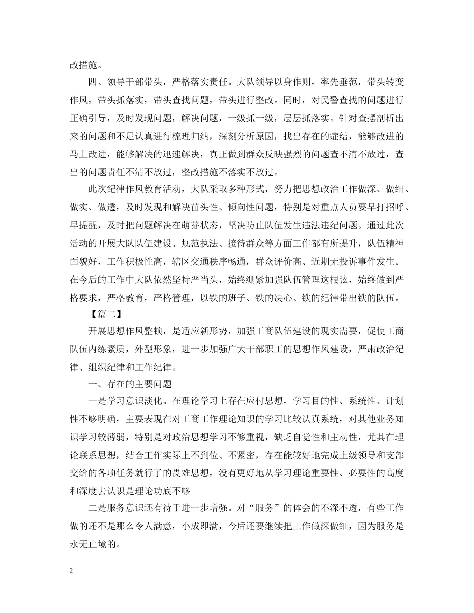 作风整顿的活动总结范文 _第2页