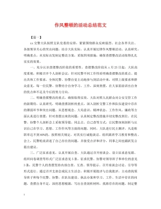 作风整顿的活动总结范文 