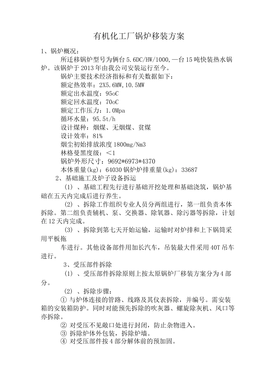 锅炉移装方案_第1页