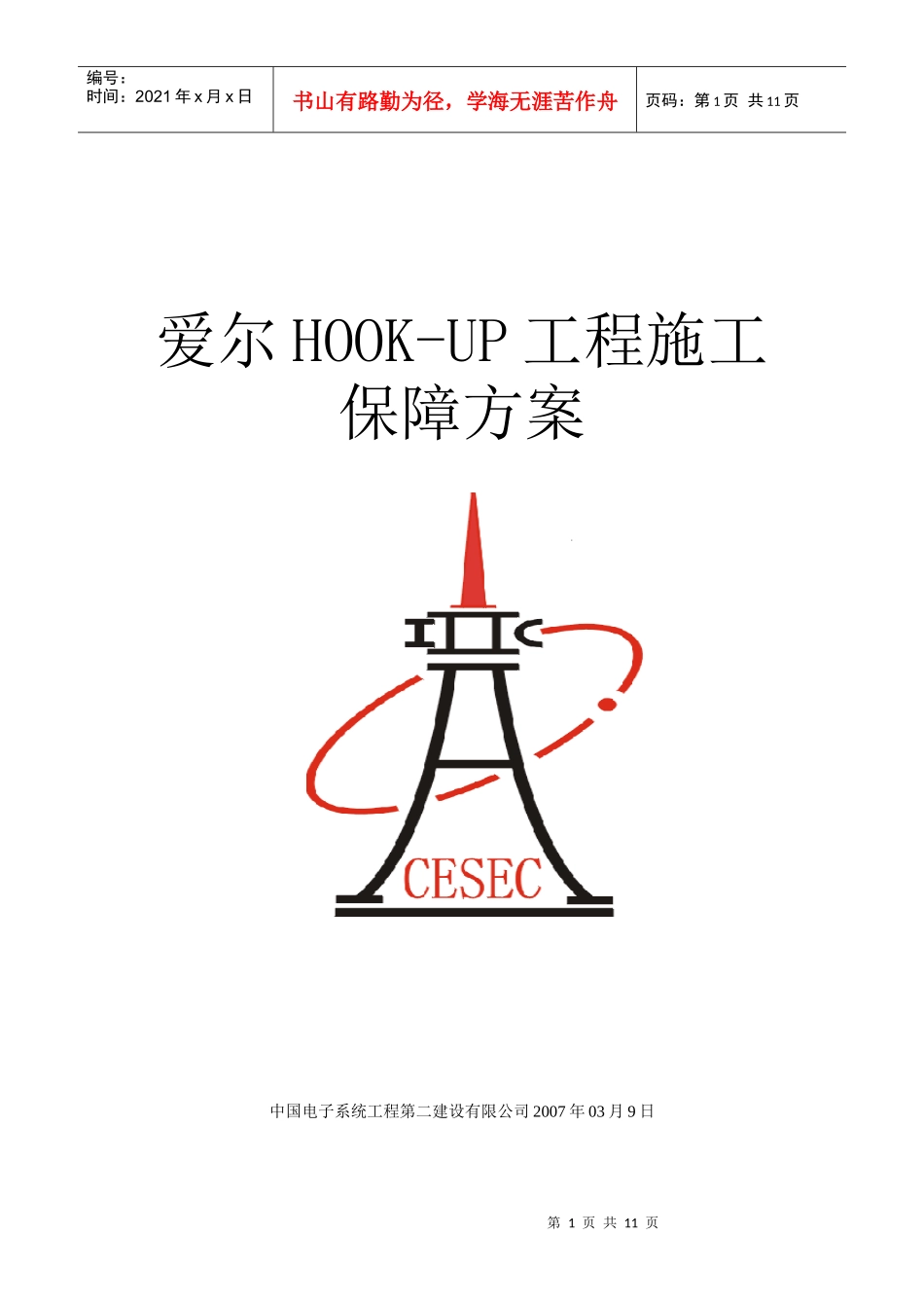 HOOK-UP施工进度保障方案_第1页