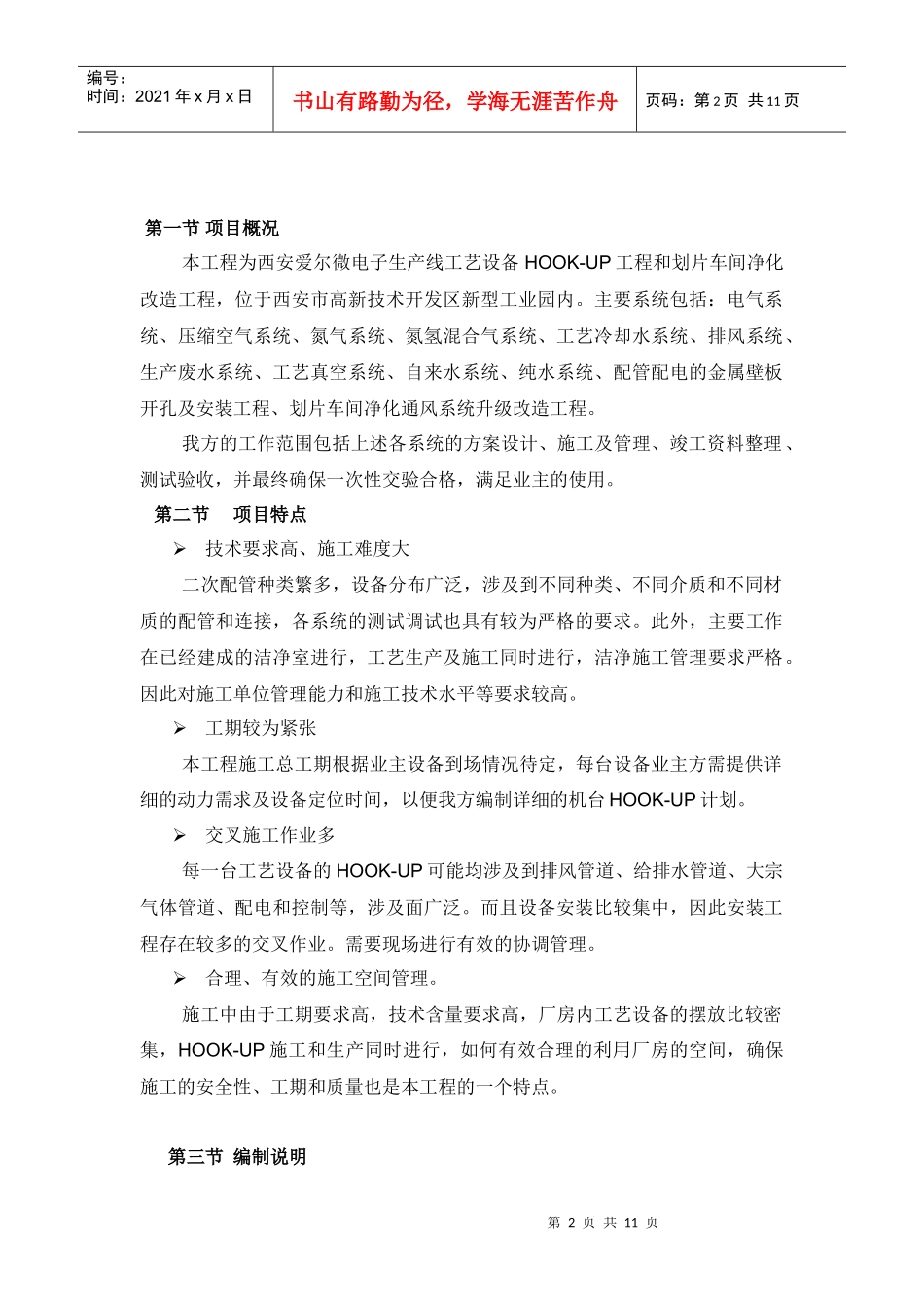 HOOK-UP施工进度保障方案_第2页