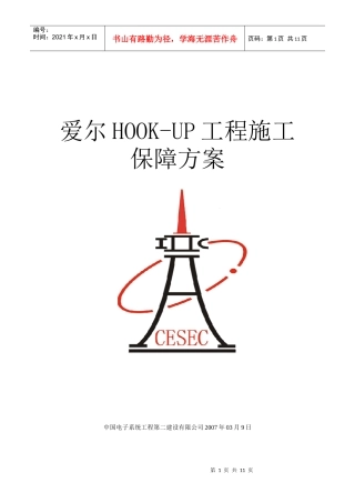 HOOK-UP施工进度保障方案