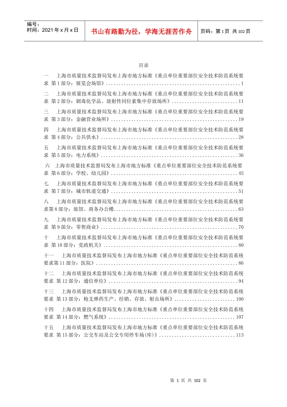 上海市地方标准《重点单位重要部位安全技术防范系统_第1页