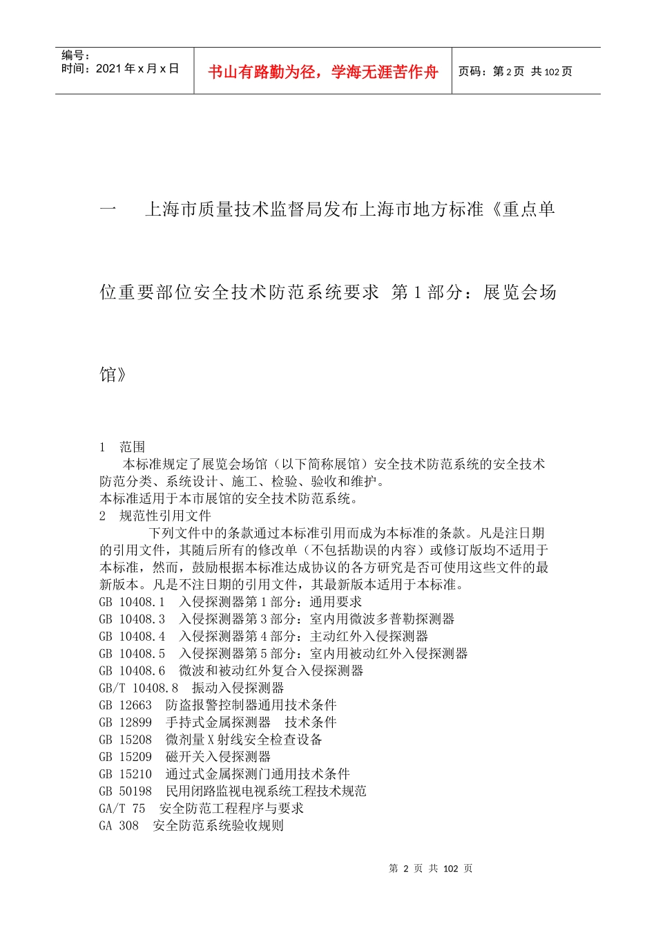 上海市地方标准《重点单位重要部位安全技术防范系统_第2页