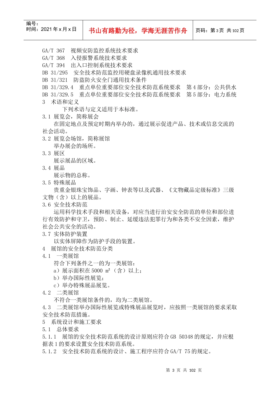 上海市地方标准《重点单位重要部位安全技术防范系统_第3页