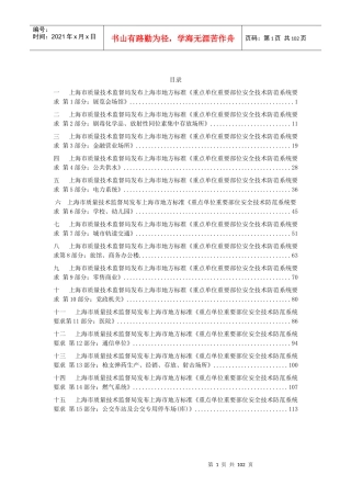 上海市地方标准《重点单位重要部位安全技术防范系统
