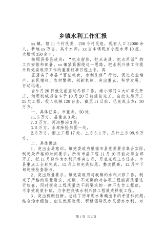 乡镇水利工作汇报