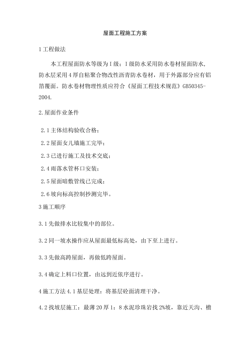 铺砖屋面工程施工方案_第1页