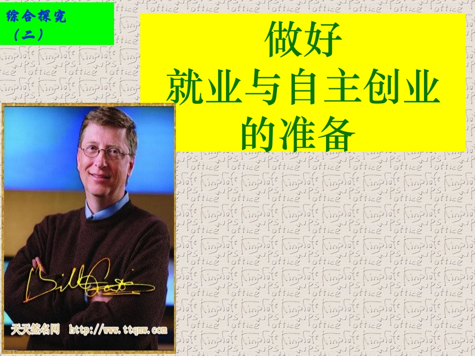 综合探究二做好就业和自主创业的准备_第1页