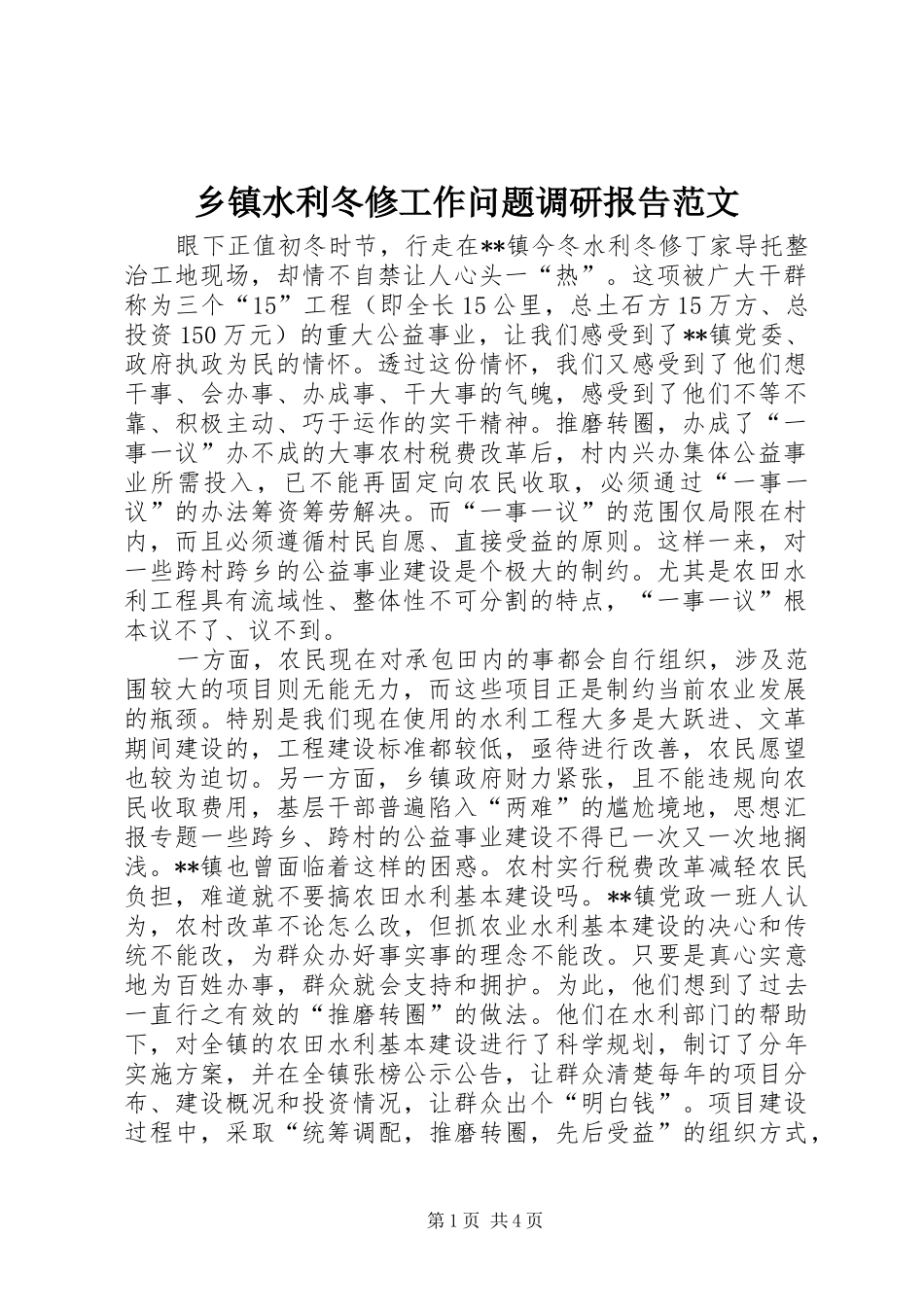 乡镇水利冬修工作问题调研报告范文_第1页