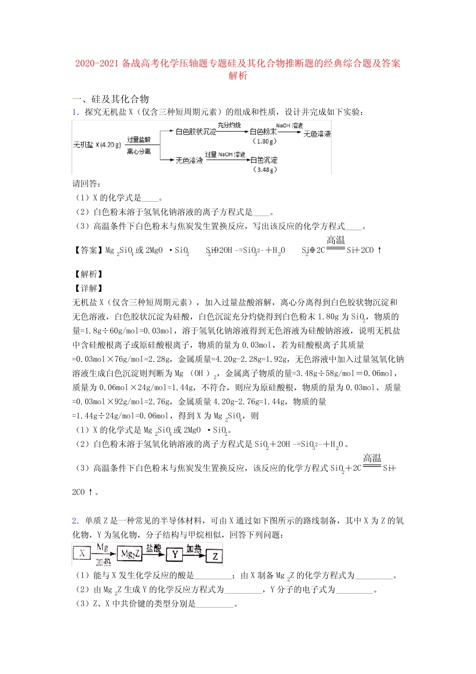 2020-2021备战高考化学压轴题专题硅及其化合物推断题的经典综合题及答案..._第1页