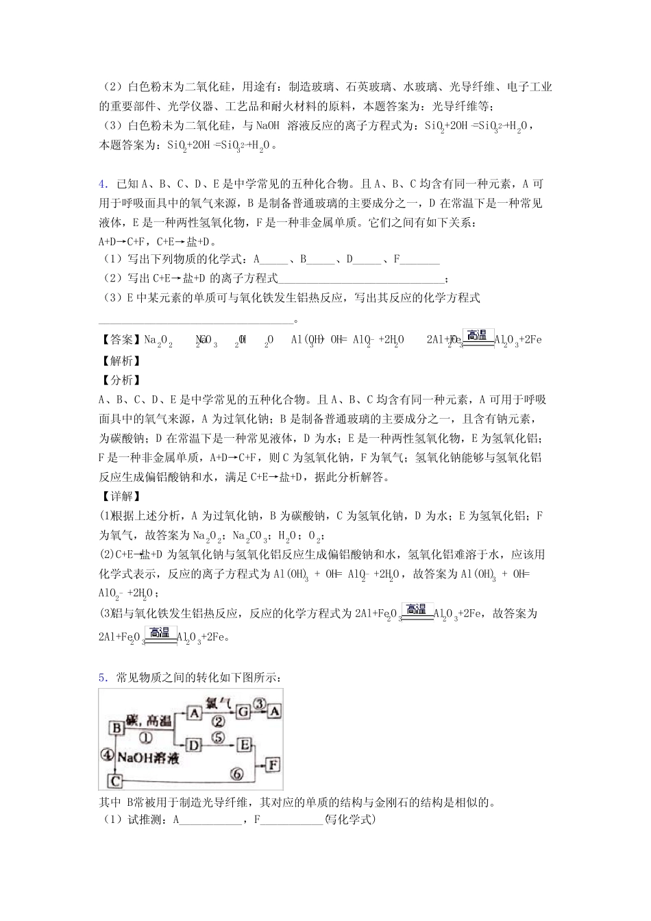 2020-2021备战高考化学压轴题专题硅及其化合物推断题的经典综合题及答案..._第3页