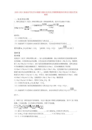 2020-2021备战高考化学压轴题专题硅及其化合物推断题的经典综合题及答案...