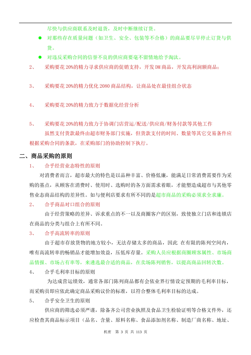 百货商场采购作业管理_第3页