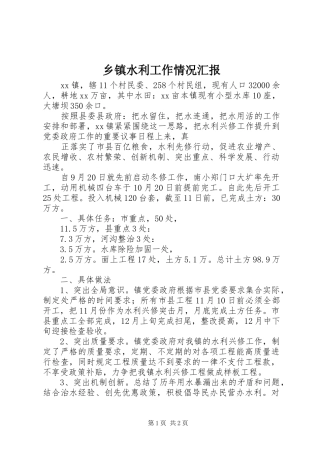 乡镇水利工作情况汇报
