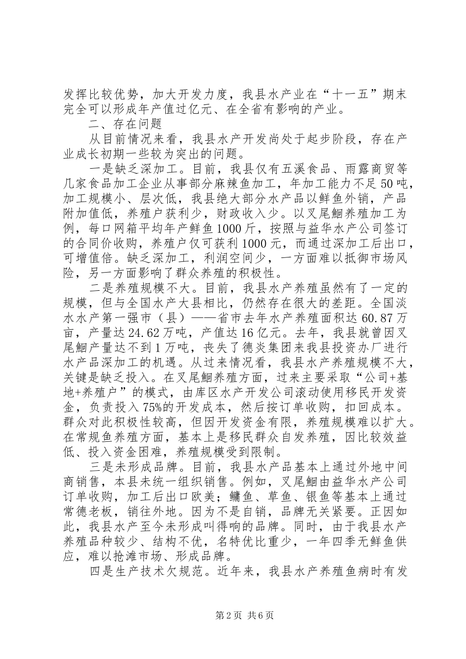 乡镇水产开发现状调研报告_第2页