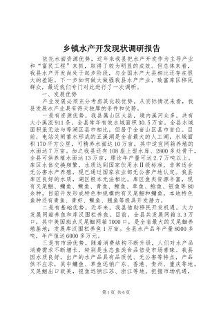 乡镇水产开发现状调研报告