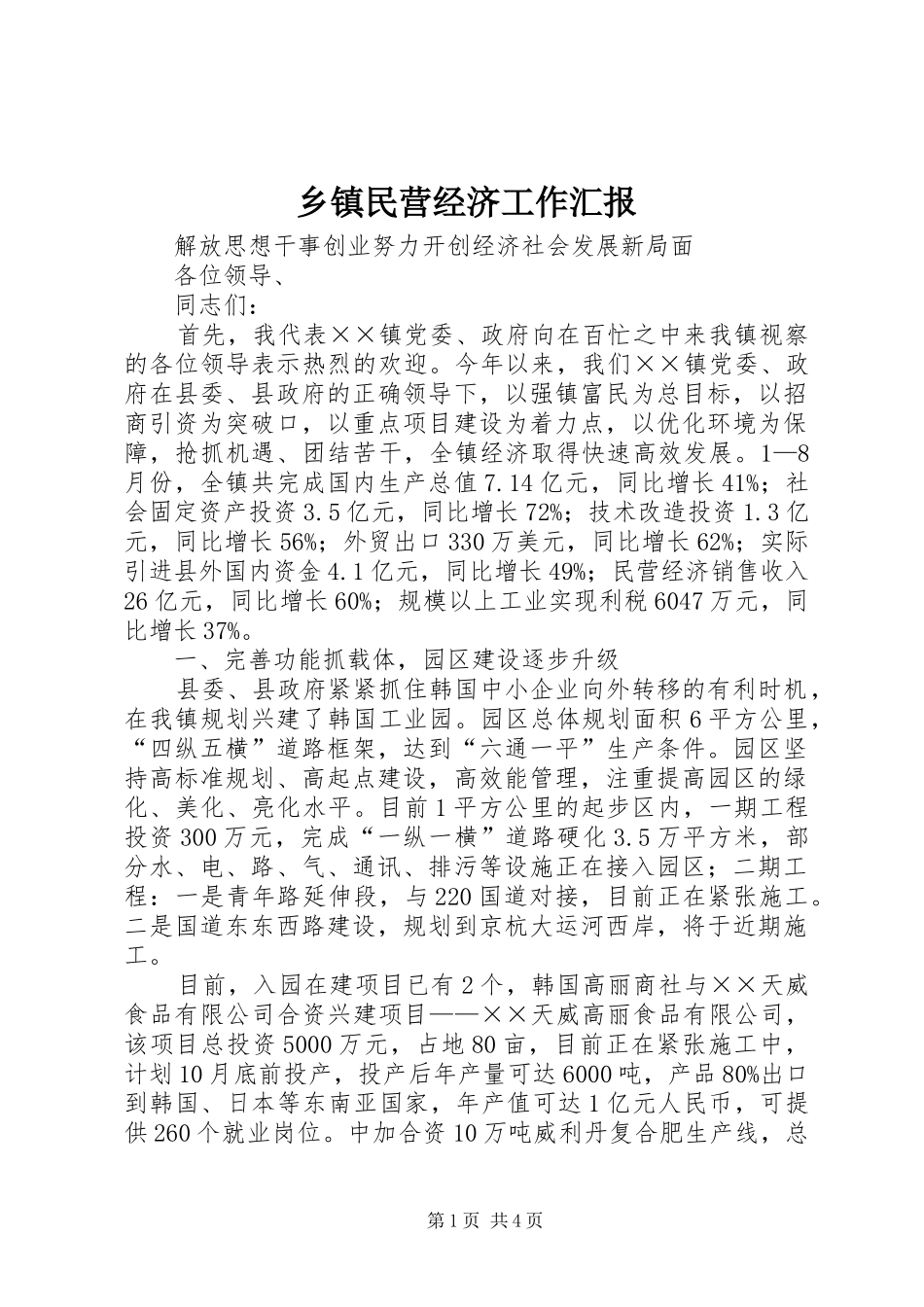 乡镇民营经济工作汇报_第1页