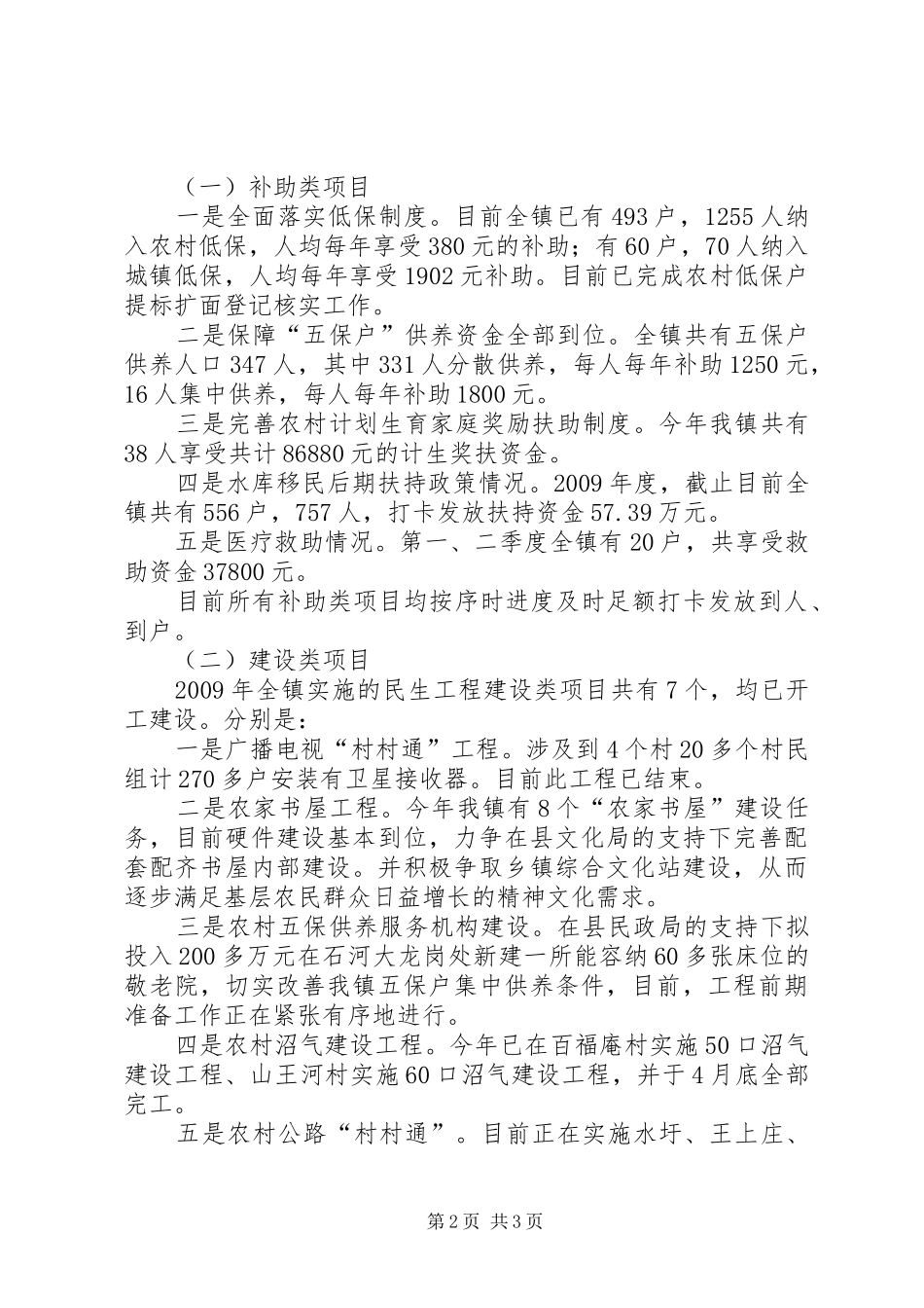 乡镇民生开展情况汇报_第2页