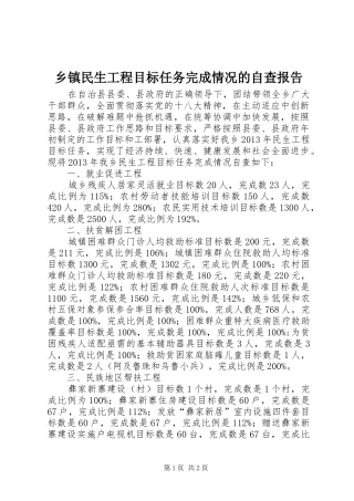 乡镇民生工程目标任务完成情况的自查报告