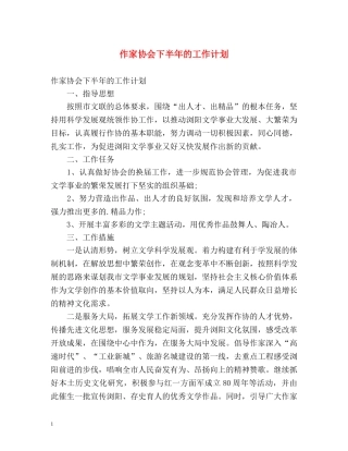 作家协会下半年的工作计划 