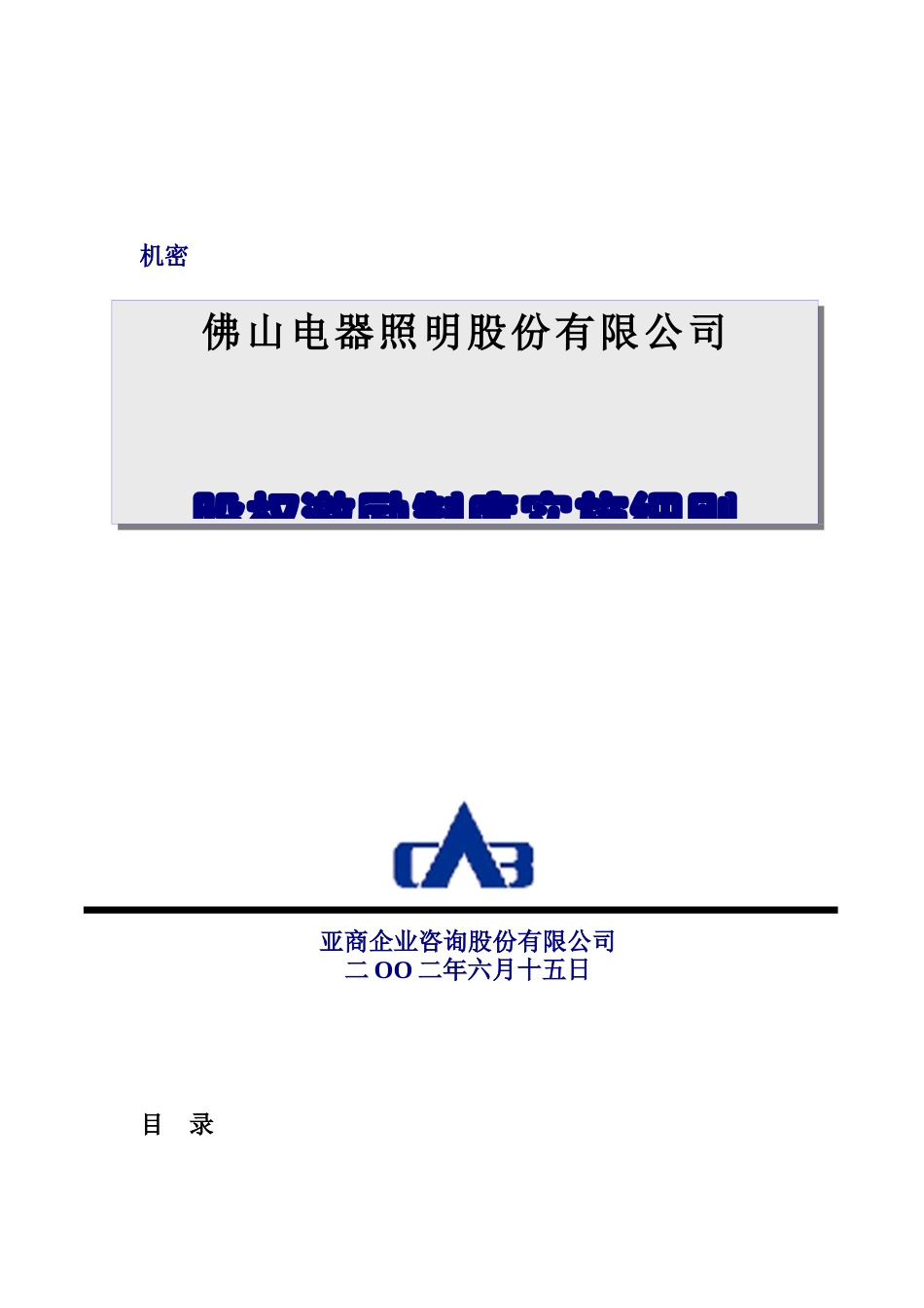 佛山某公司股权激励制度实施细则_第1页