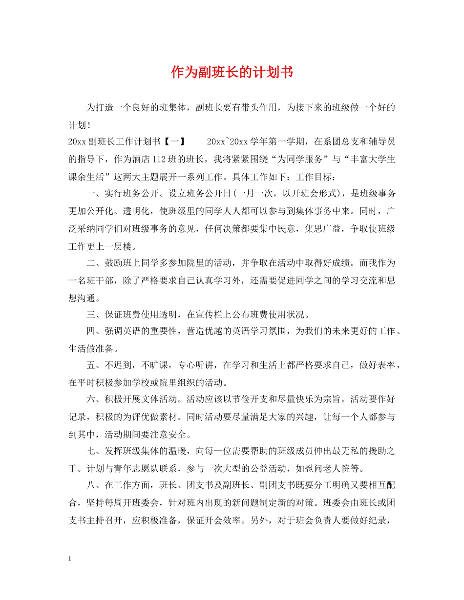作为副班长的计划书 _第1页