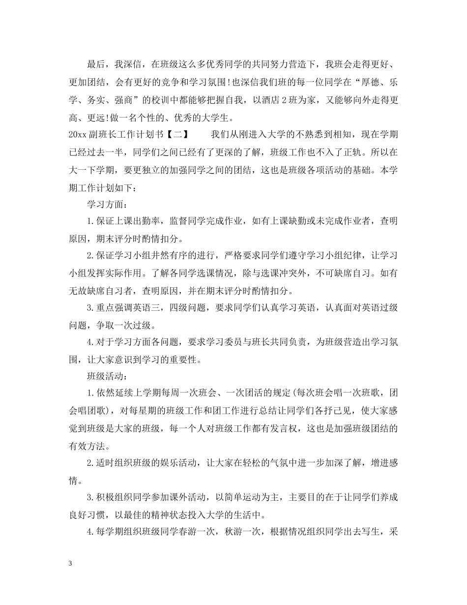 作为副班长的计划书 _第3页