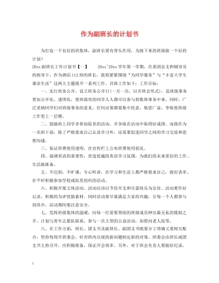 作为副班长的计划书 