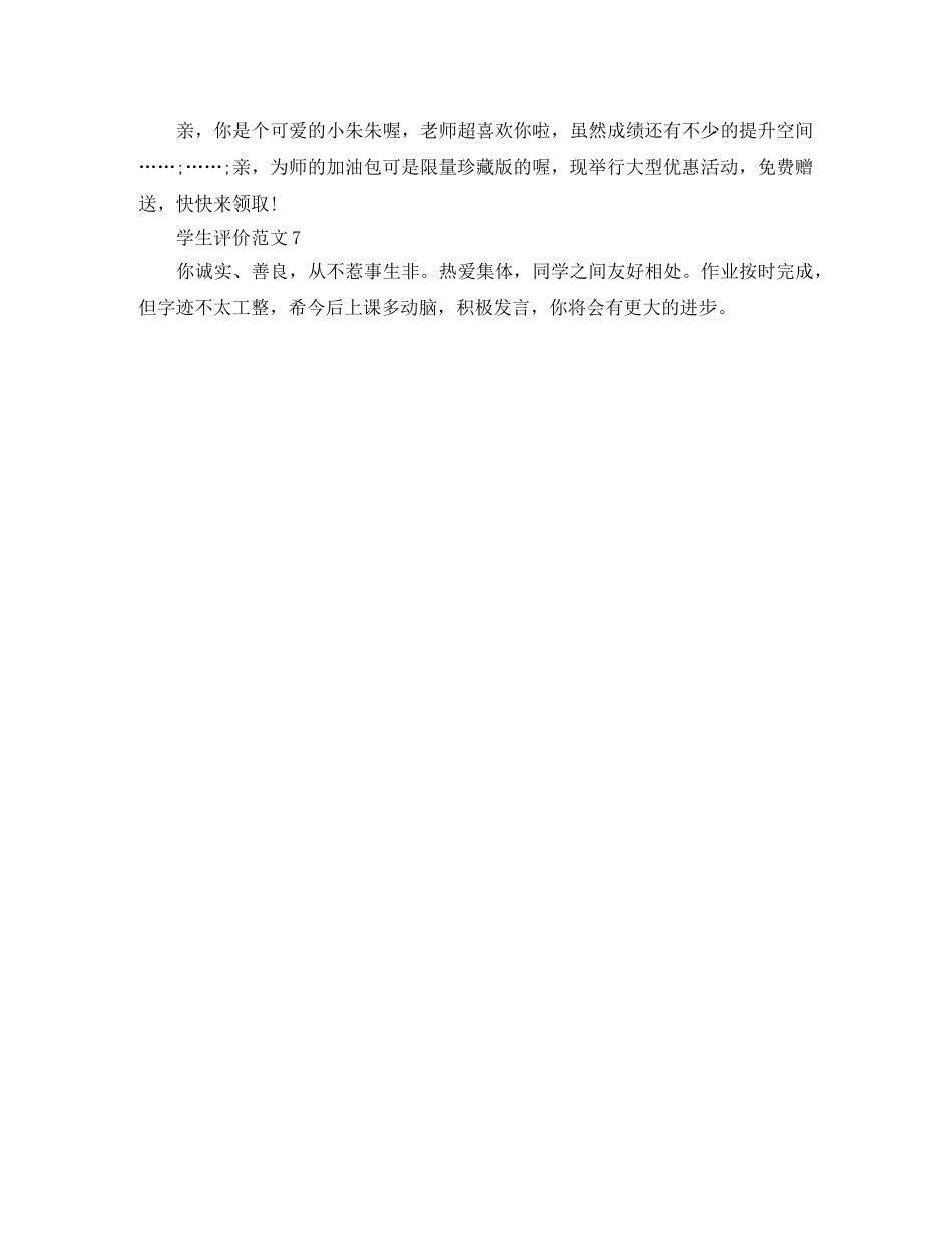 作为小学生该怎么写简短的自我评价 _第2页