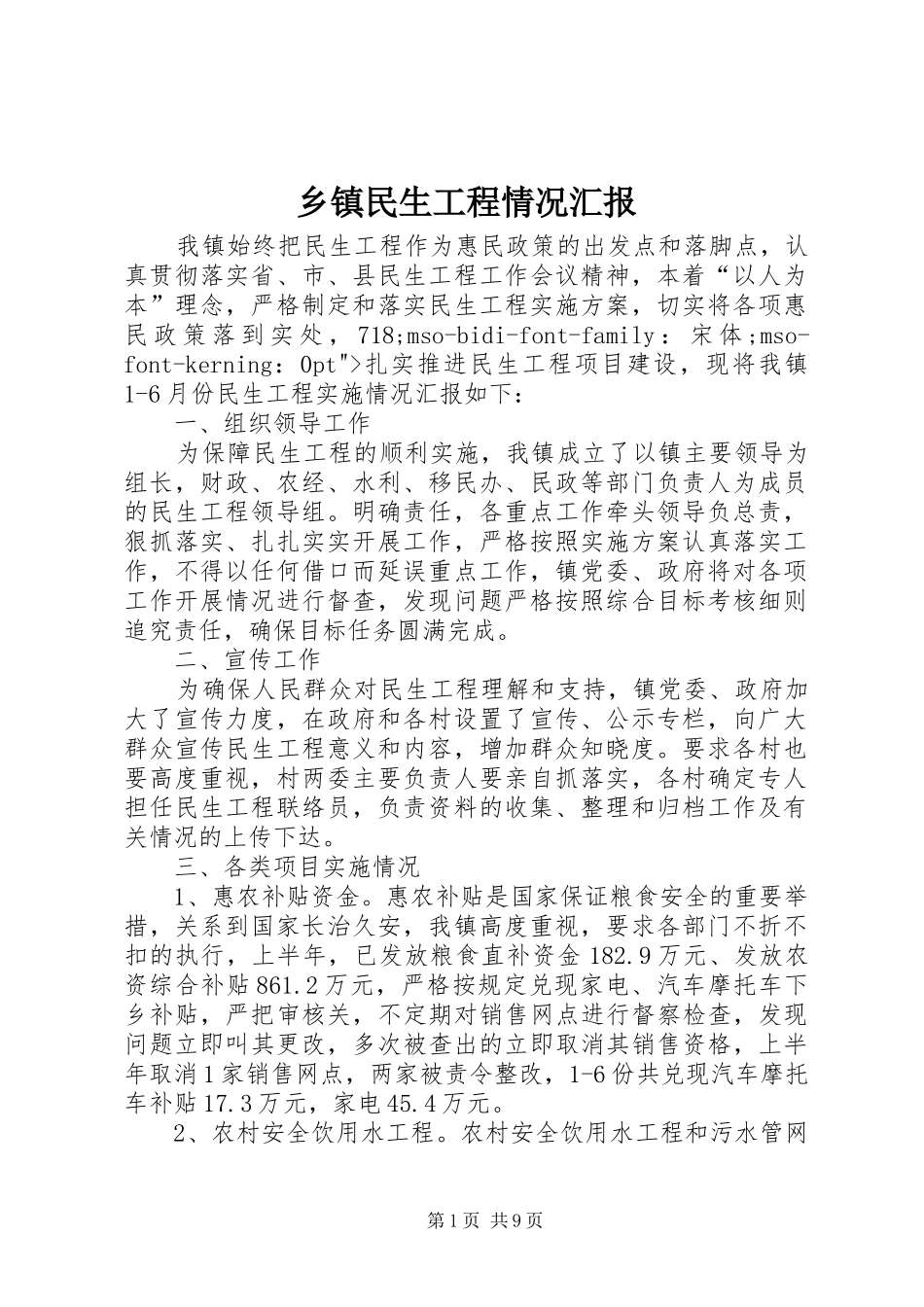 乡镇民生工程情况汇报_第1页