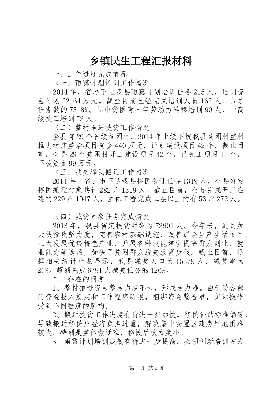 乡镇民生工程汇报材料_第1页