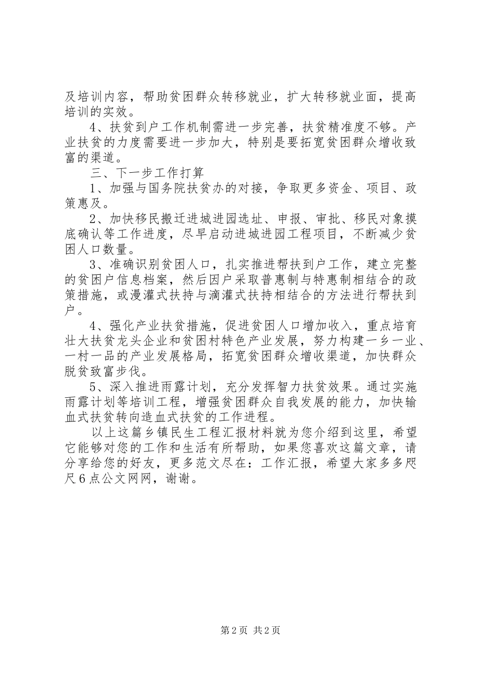 乡镇民生工程汇报材料_第2页