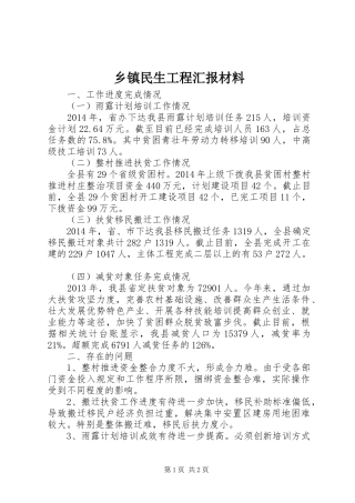 乡镇民生工程汇报材料